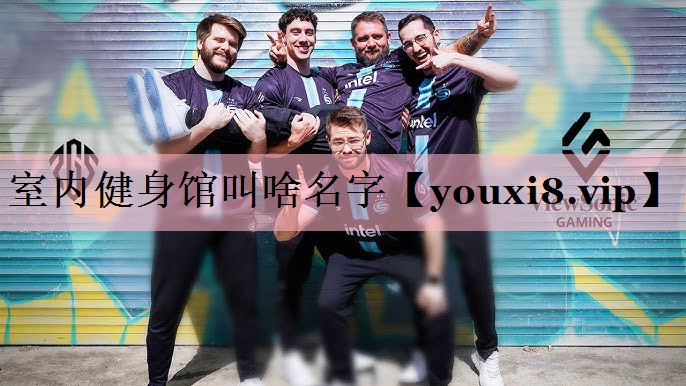 室内健身馆叫啥名字
