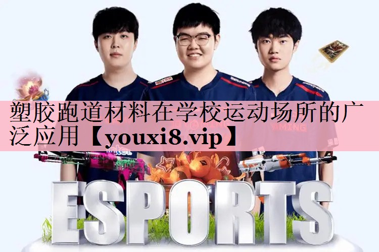 塑胶跑道材料在学校运动场所的广泛应用