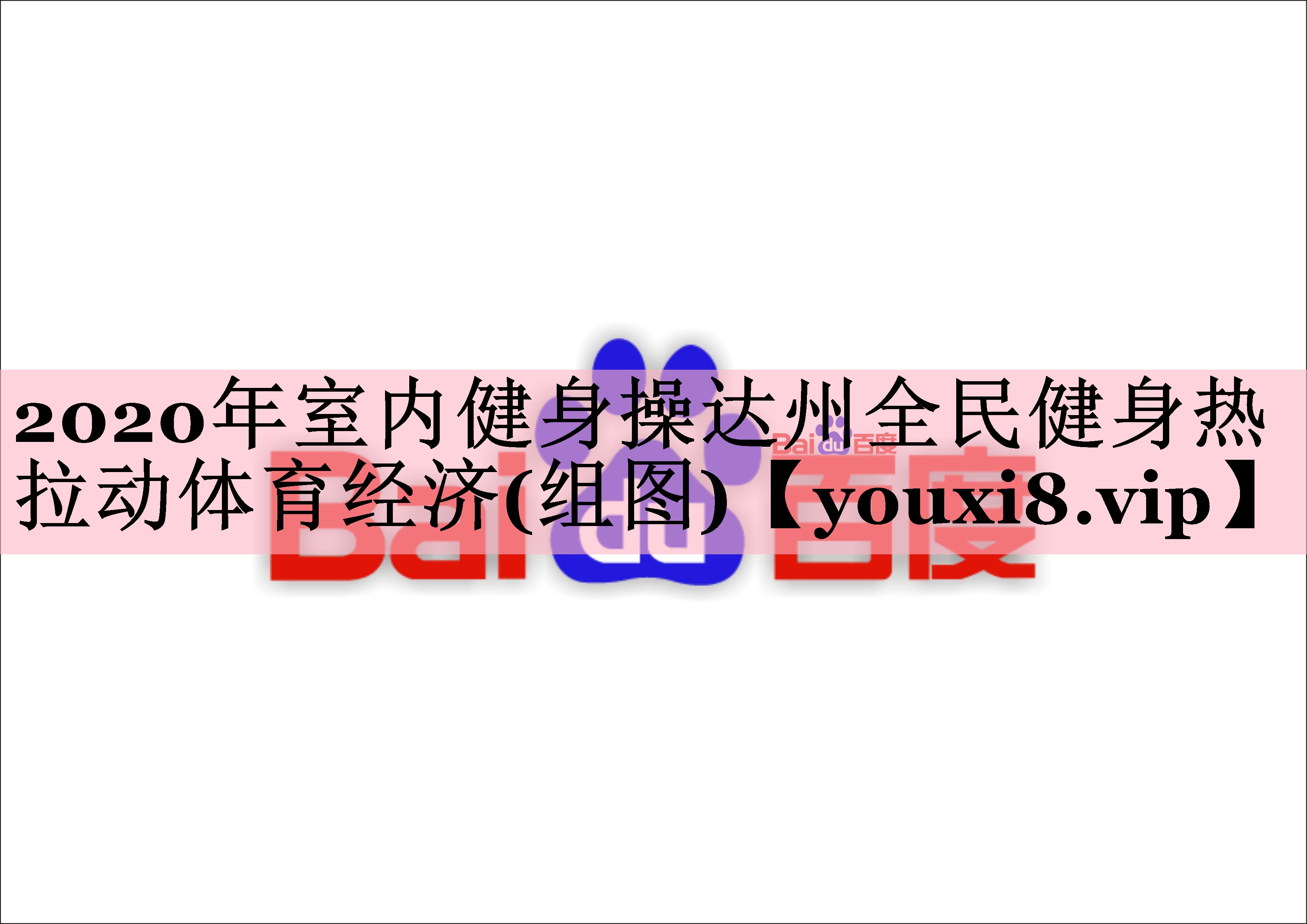 2020年室内健身操达州全民健身热 拉动体育经济(组图)