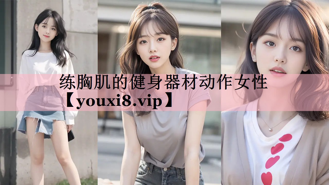 <strong>练胸肌的健身器材动作女性</strong>