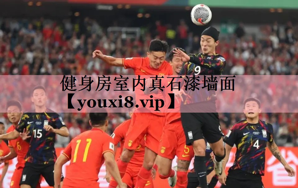 <strong>健身房室内真石漆墙面</strong>
