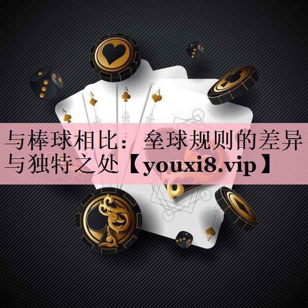 <strong>与棒球相比：垒球规则的差异与独特之处</strong>