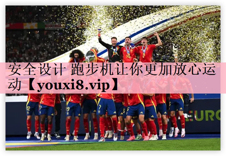 <strong>安全设计 跑步机让你更加放心运动</strong>