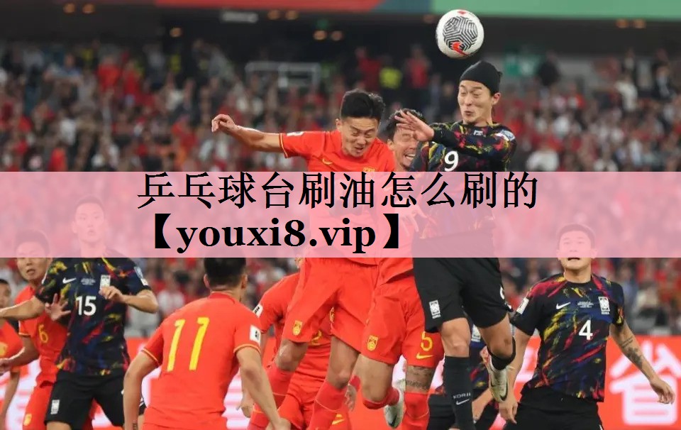 乒乓球台刷油怎么刷的