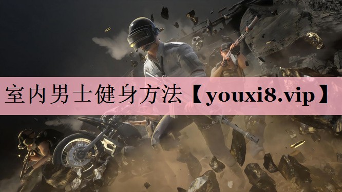 <strong>室内男士健身方法</strong>