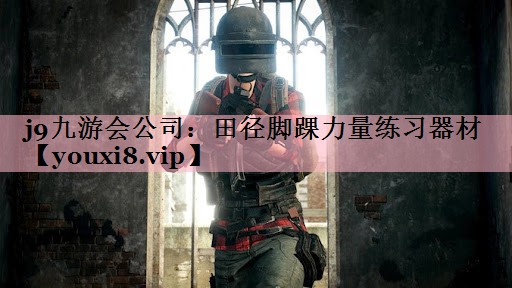 j9九游会公司：田径脚踝力量练习器材