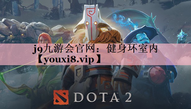 j9九游会官网：健身环室内