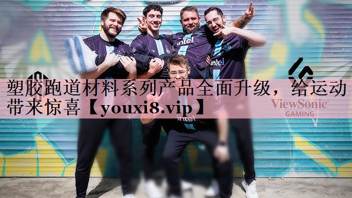 <strong>塑胶跑道材料系列产品全面升级，给运动带来惊喜</strong>