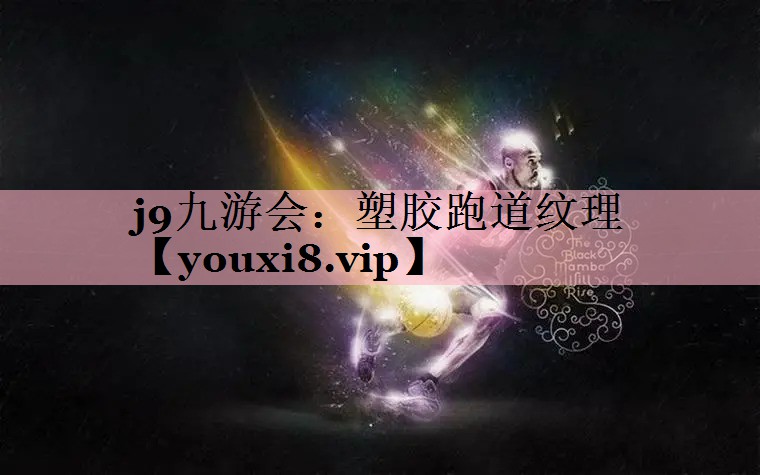 j9九游会：塑胶跑道纹理