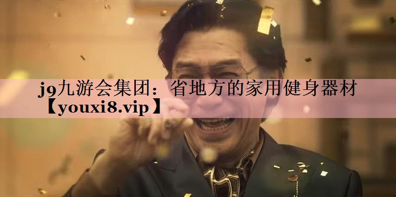 <strong>j9九游会集团：省地方的家用健身器材</strong>