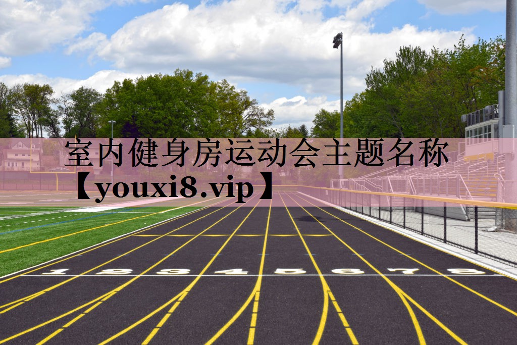 <strong>室内健身房运动会主题名称</strong>
