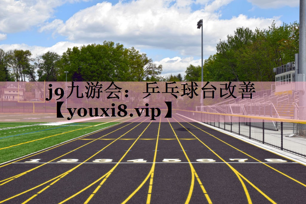 j9九游会：乒乓球台改善