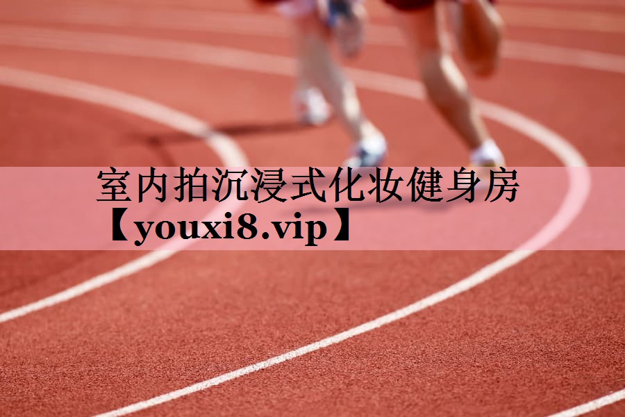 <strong>室内拍沉浸式化妆健身房</strong>