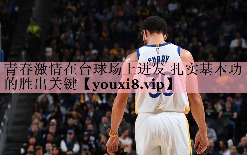 青春激情在台球场上迸发 扎实基本功的胜出关键