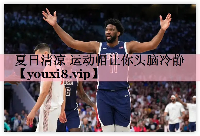 夏日清凉 运动帽让你头脑冷静