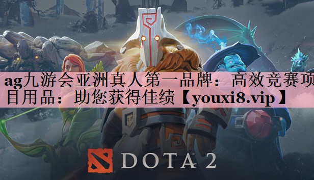 ag九游会亚洲真人第一品牌：高效竞赛项目用品：助您获得佳绩