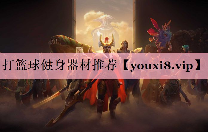 <strong>打篮球健身器材推荐</strong>