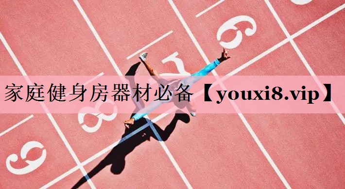 <strong>家庭健身房器材必备</strong>
