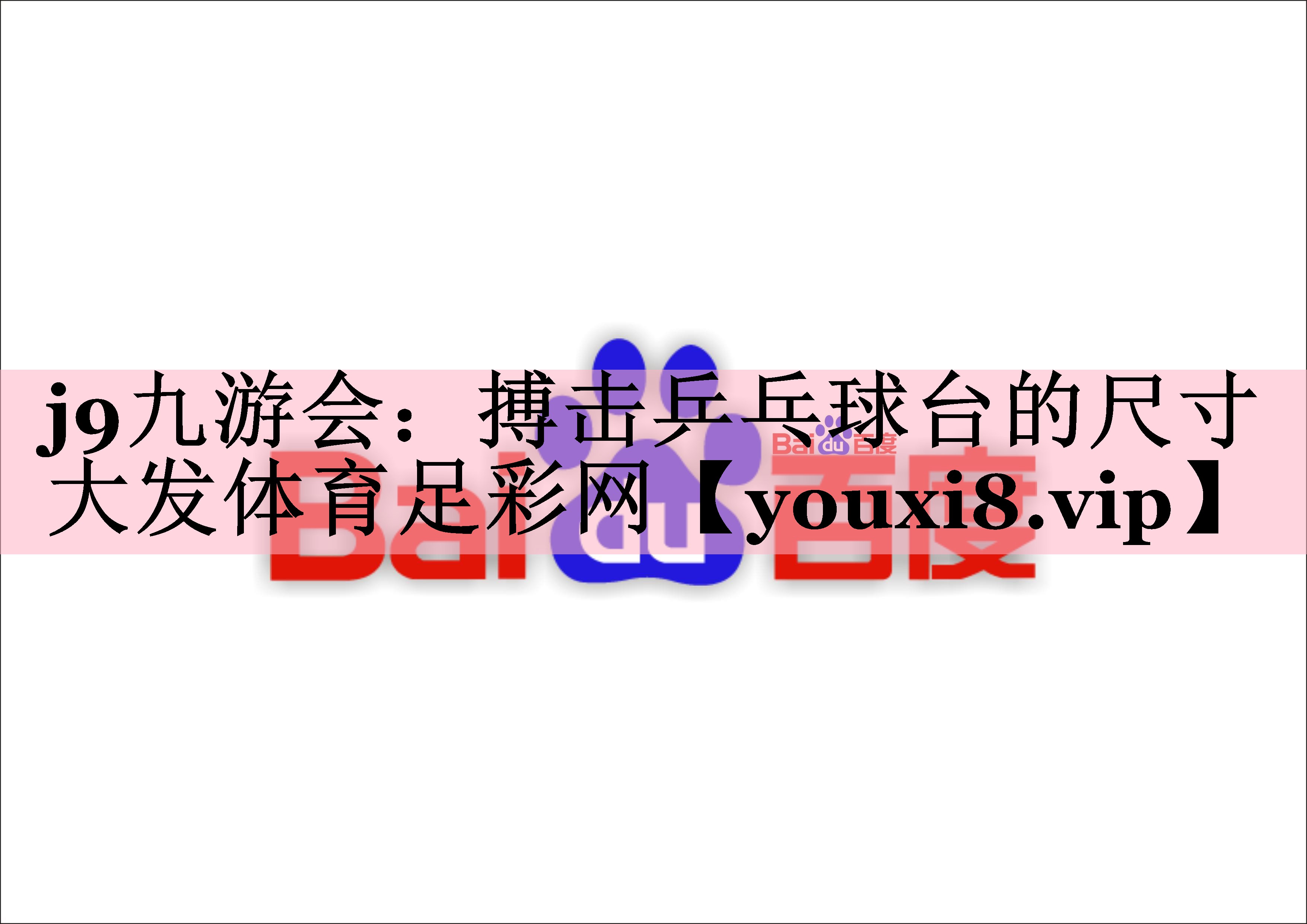 j9九游会：搏击乒乓球台的尺寸大发体育足彩网