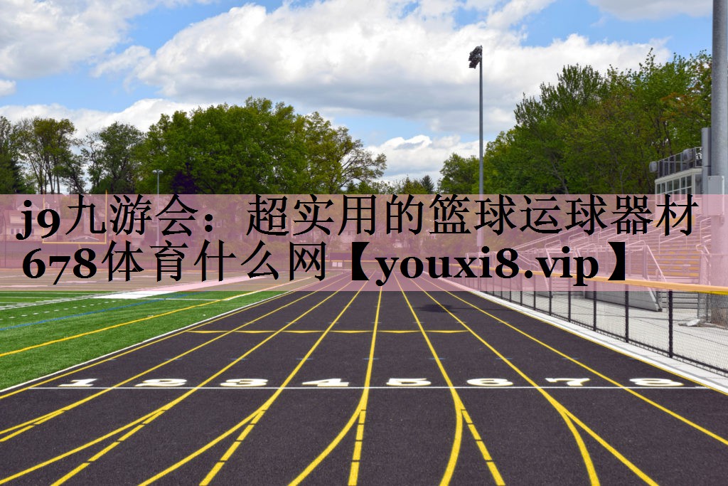 j9九游会：超实用的篮球运球器材678体育什么网