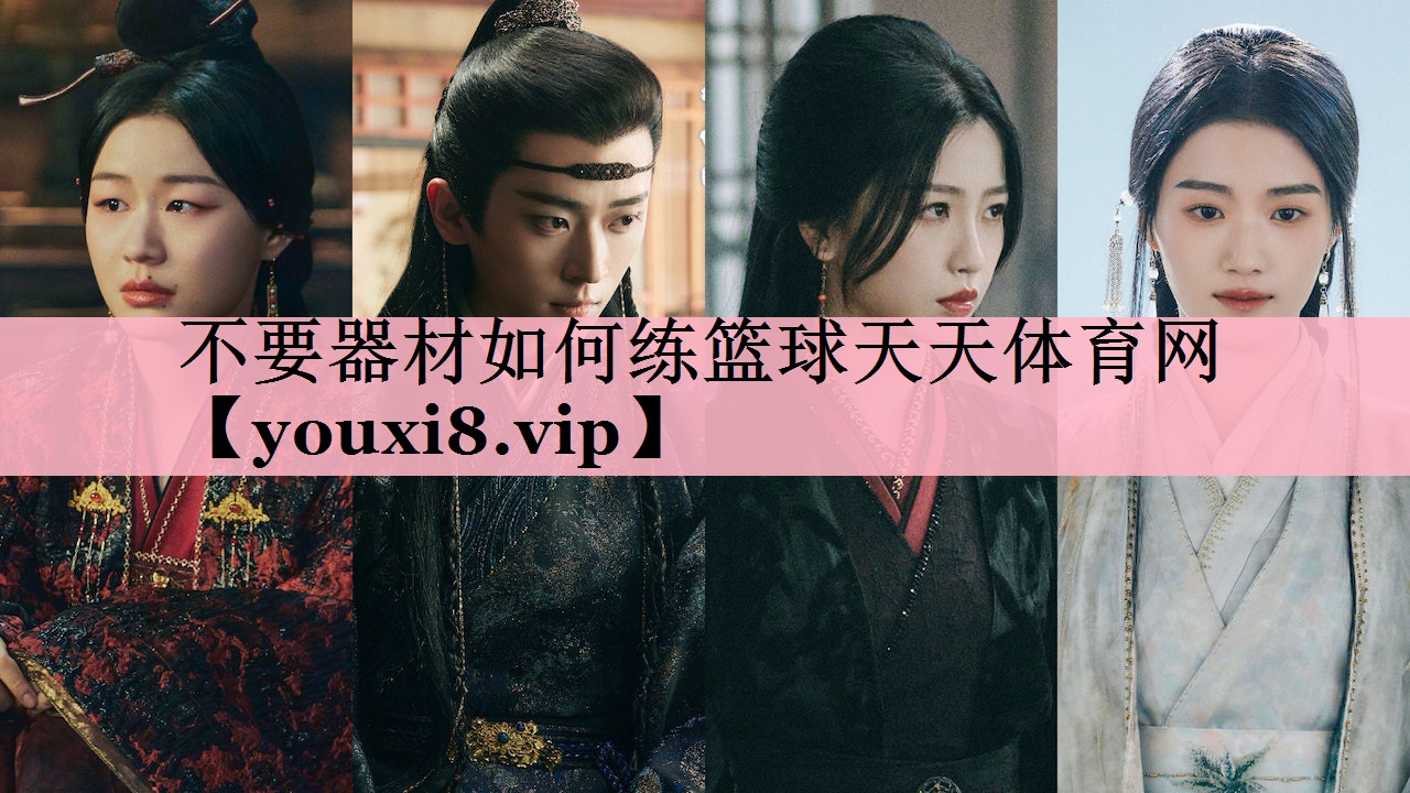 不要器材如何练篮球天天体育网