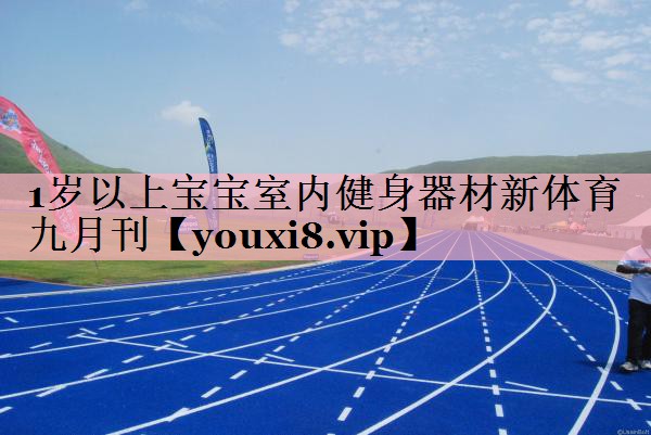 1岁以上宝宝室内健身器材新体育九月刊