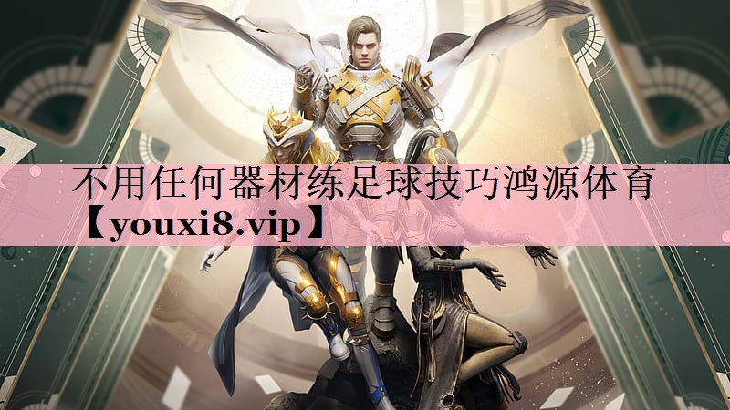 <strong>不用任何器材练足球技巧鸿源体育</strong>