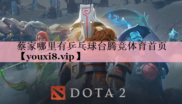 <strong>蔡家哪里有乒乓球台腾竞体育首页</strong>