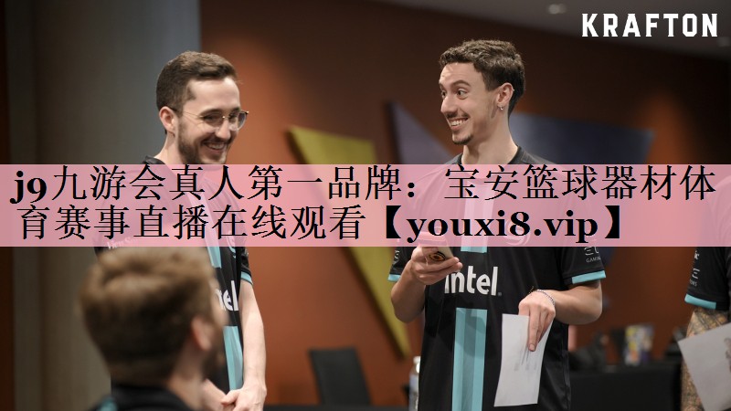 j9九游会真人第一品牌：宝安篮球器材体育赛事直播在线观看