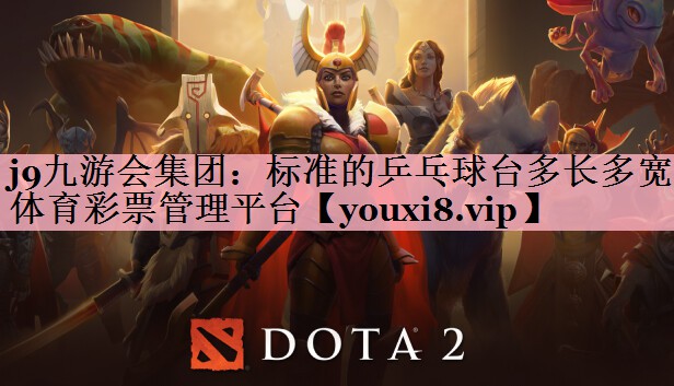 <strong>j9九游会集团：标准的乒乓球台多长多宽体育彩票管理平台</strong>