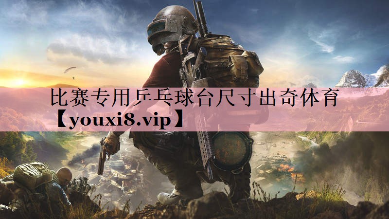 比赛专用乒乓球台尺寸出奇体育