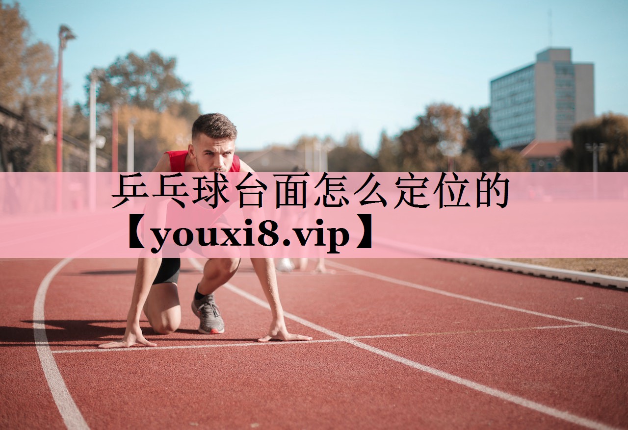乒乓球台面怎么定位的