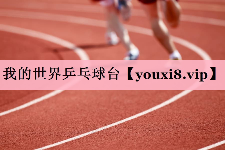 我的世界乒乓球台