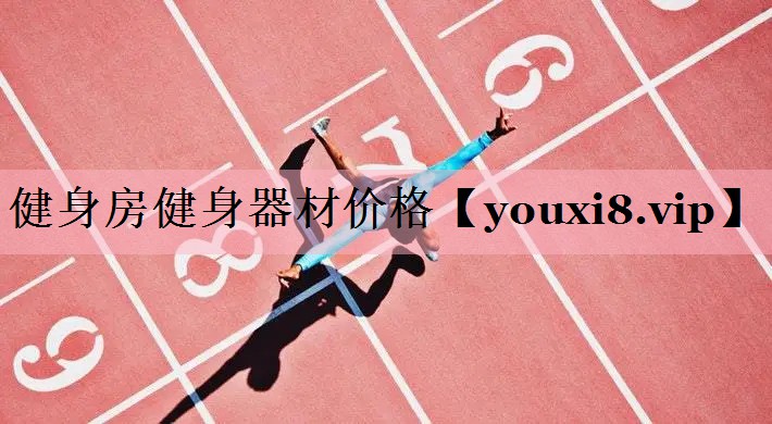 <strong>健身房健身器材价格</strong>
