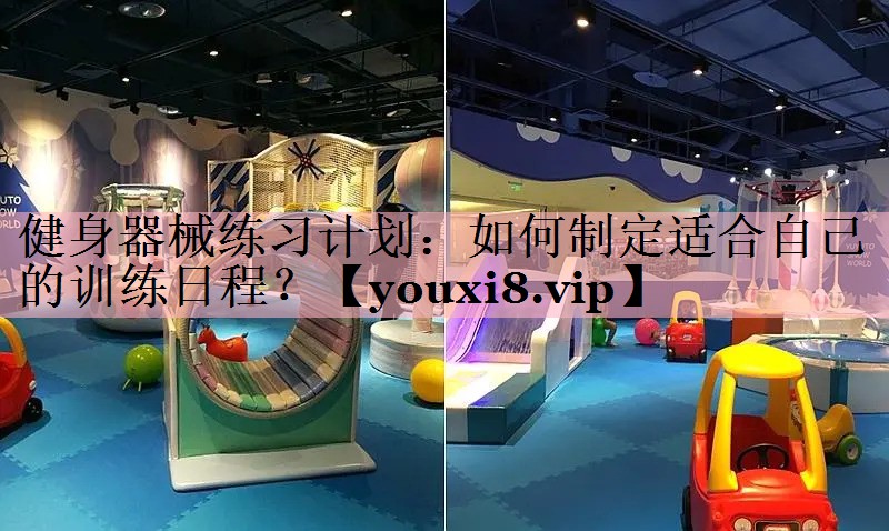 健身器械练习计划：如何制定适合自己的训练日程？