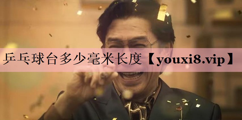 乒乓球台多少毫米长度