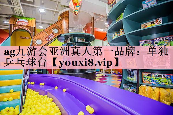 <strong>ag九游会亚洲真人第一品牌：单独乒乓球台</strong>