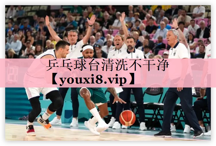 <strong>乒乓球台清洗不干净</strong>