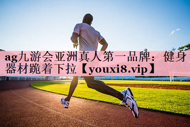 ag九游会亚洲真人第一品牌：健身器材跪着下拉