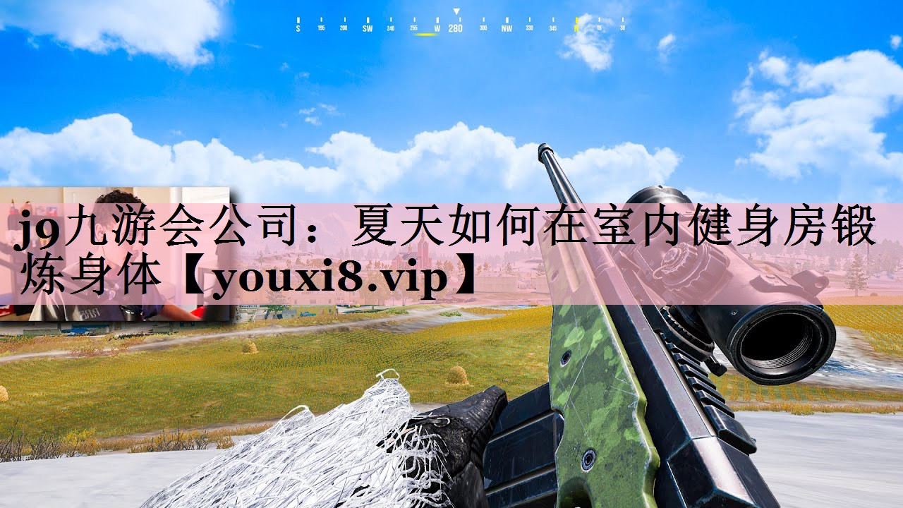 <strong>j9九游会公司：夏天如何在室内健身房锻炼身体</strong>