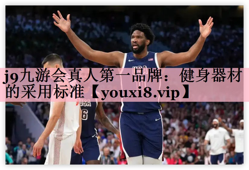 j9九游会真人第一品牌：健身器材的采用标准