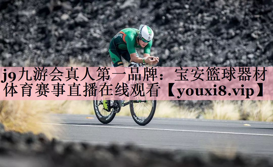 j9九游会真人第一品牌：宝安篮球器材体育赛事直播在线观看