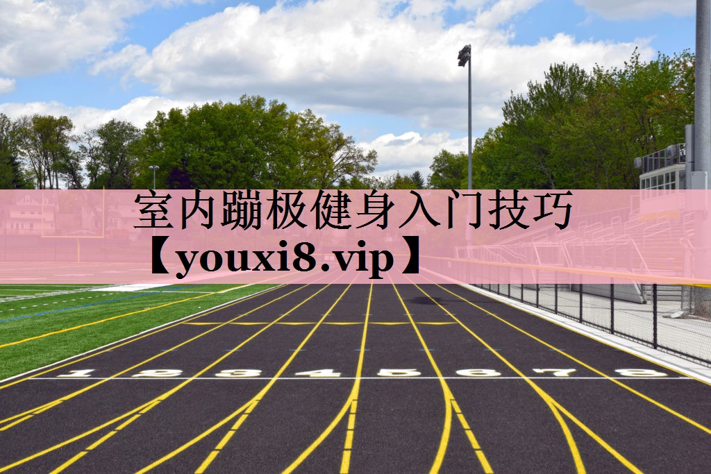 <strong>室内蹦极健身入门技巧</strong>