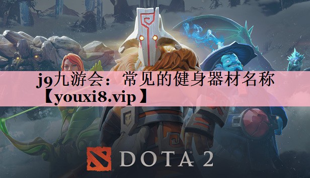 j9九游会：常见的健身器材名称