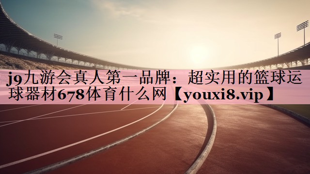 j9九游会真人第一品牌：超实用的篮球运球器材678体育什么网