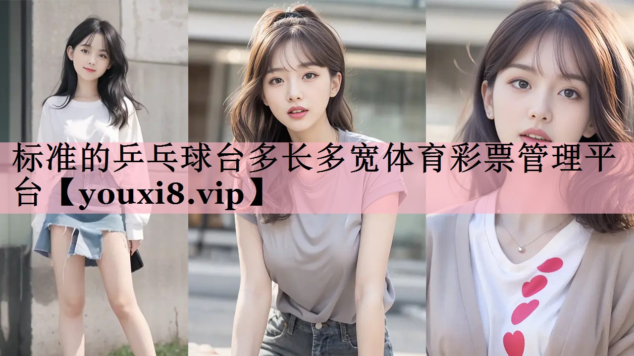 标准的乒乓球台多长多宽体育彩票管理平台
