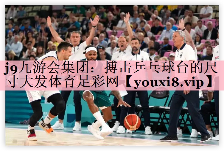 <strong>j9九游会集团：搏击乒乓球台的尺寸大发体育足彩网</strong>