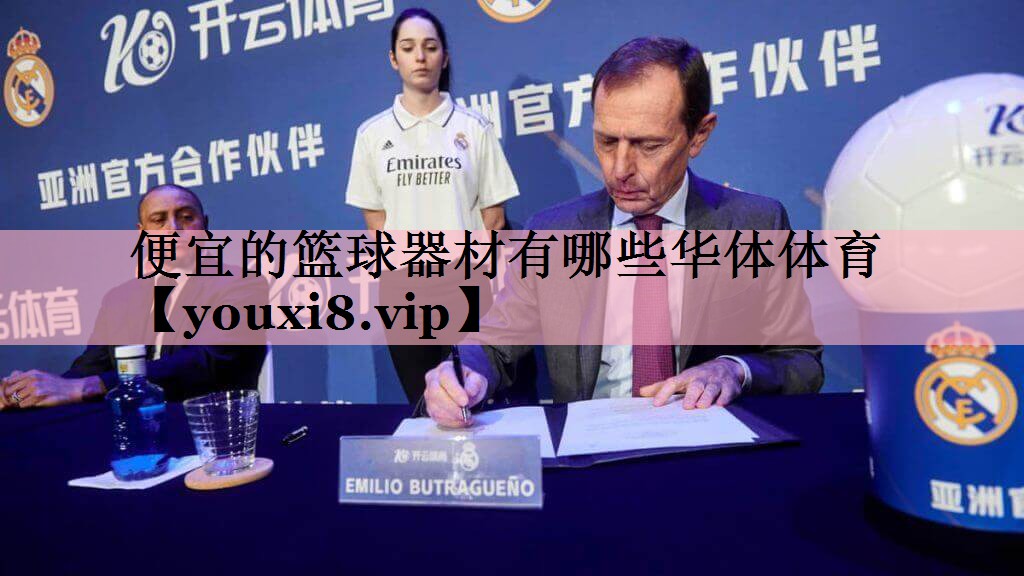 便宜的篮球器材有哪些华体体育