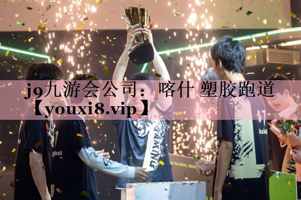 <strong>j9九游会公司：喀什 塑胶跑道</strong>