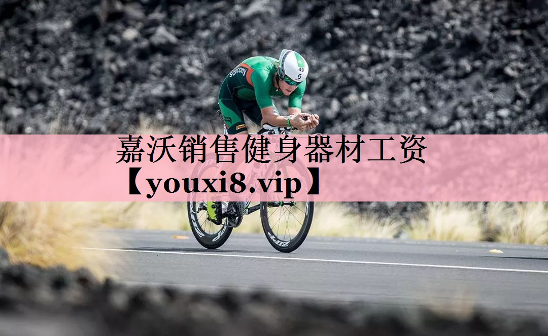 <strong>嘉沃销售健身器材工资</strong>